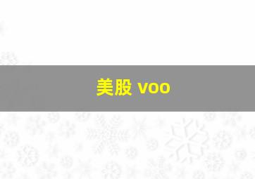 美股 voo